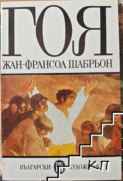 Гоя