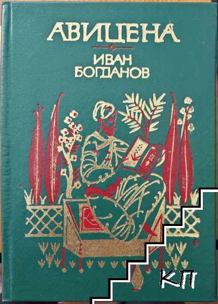 Авицена