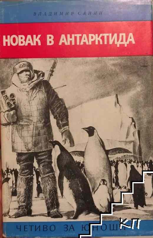 Новак в Антарктида