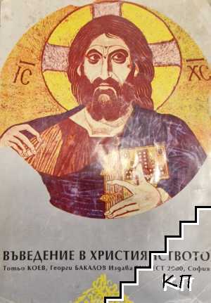 Въведение в християнството