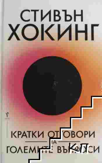 Кратки отговори на големите въпроси