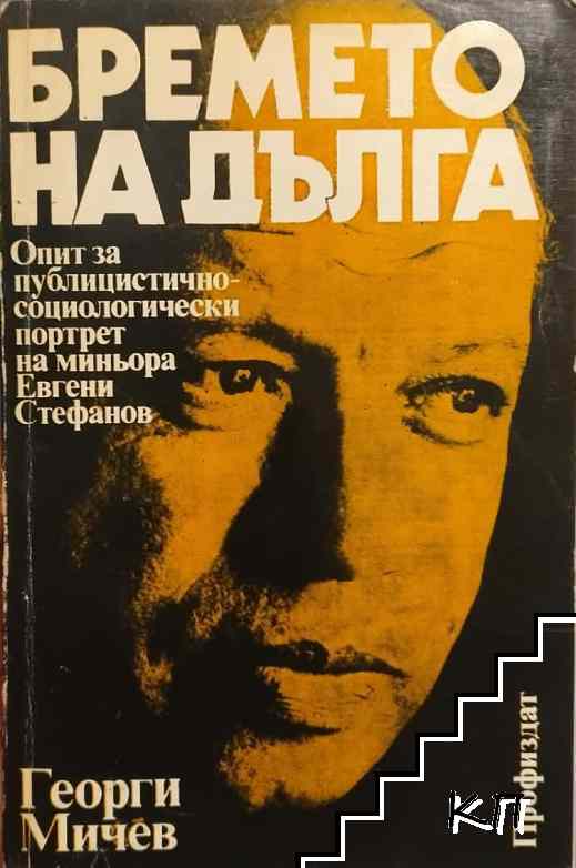 Бремето на дълга