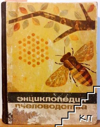 Энциклопедия пчеловодства