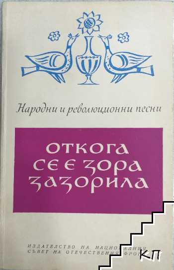 Откога се е зора зазорила