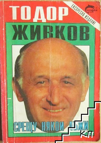 Срещу някои лъжи