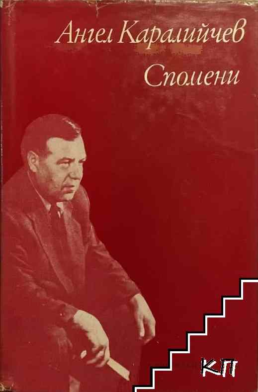 Спомени