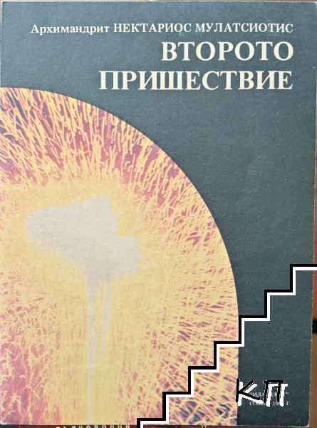 Второто пришествие
