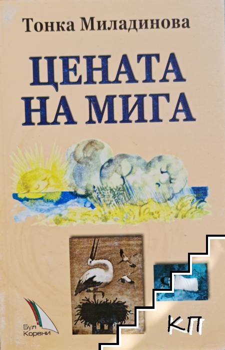 Цената на мига