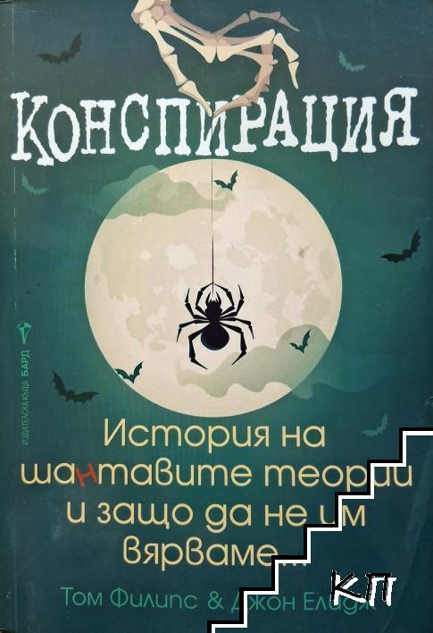 Конспирация