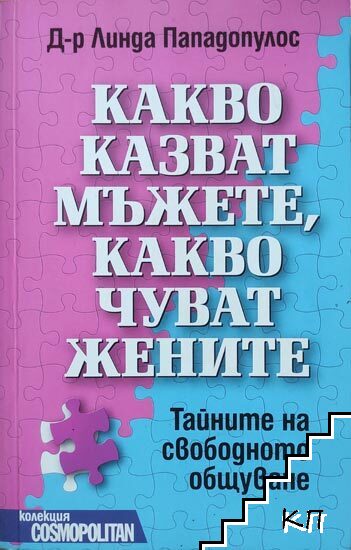 Какво казват мъжете, какво чуват жените