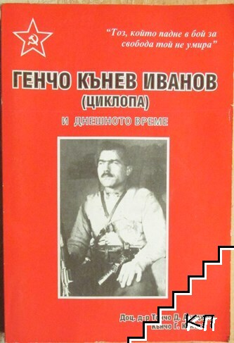 Генчо Кънев Иванов (Циклопа) и днешното време