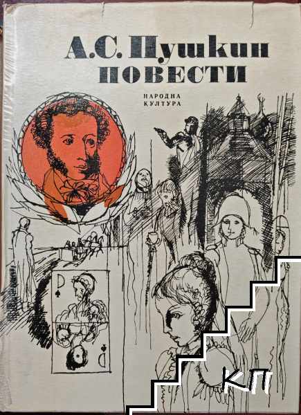 Александър С. Пушкин