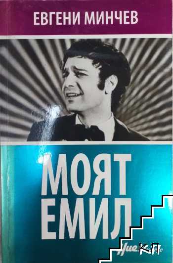 Моят Емил