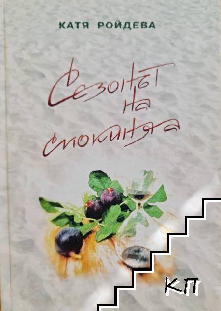 Сезонът на смокинята