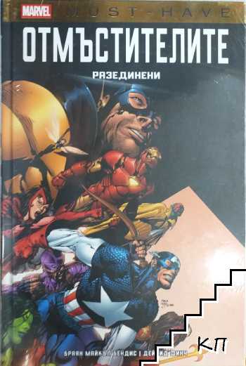 Отмъстителите: Разединени