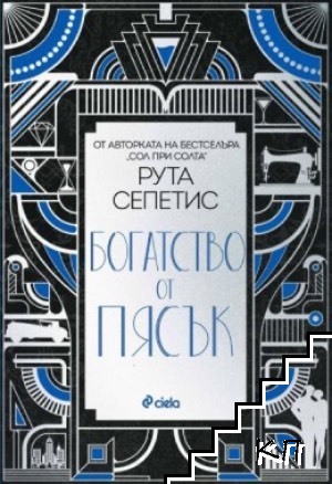 Богатство от пясък