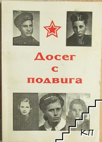 Досег с подвига