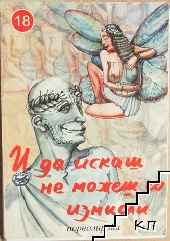 И да искаш не можеш го измисли
