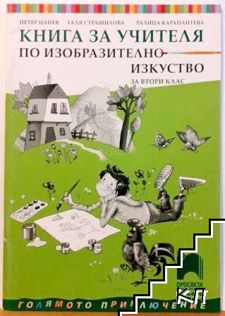 Книга за учителя по изобразително изкуство за 2. клас