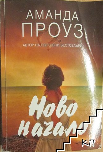 Ново начало
