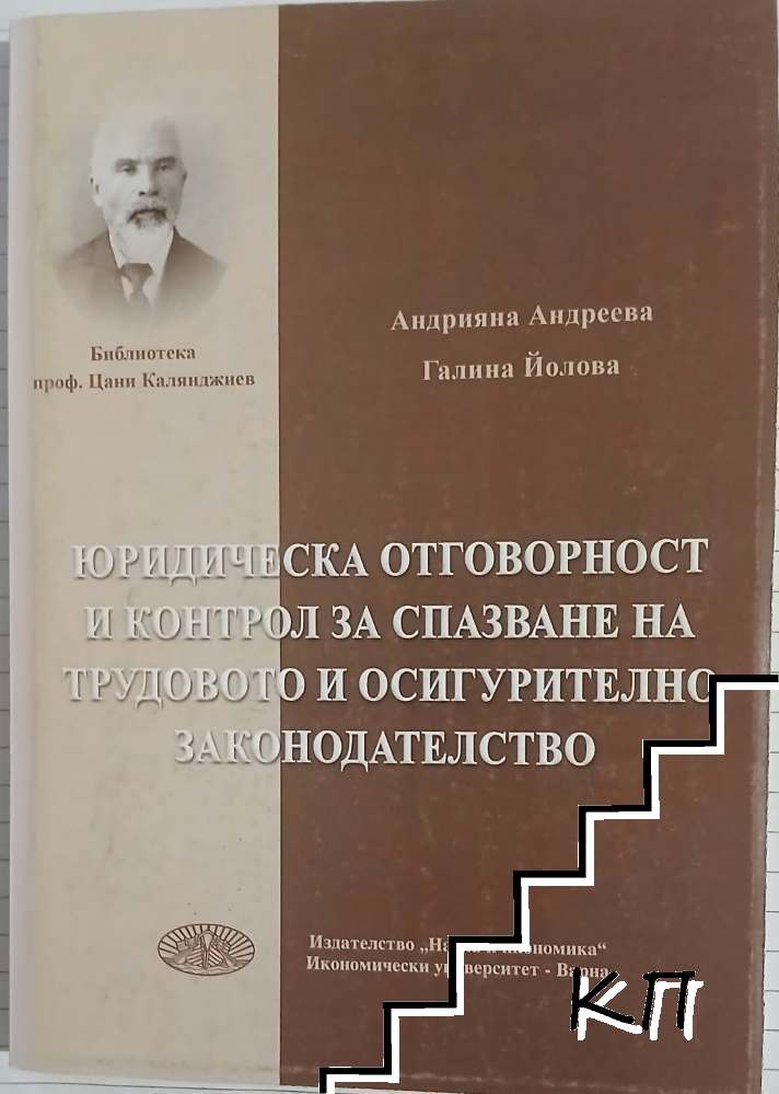 Юридическа отговорност и контрол за спазване на трудовото и осигурително законодателство