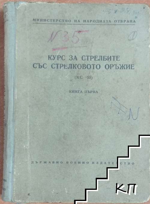 Курс за стрелбите със стрелково оръжие (КС-55). Книга 1