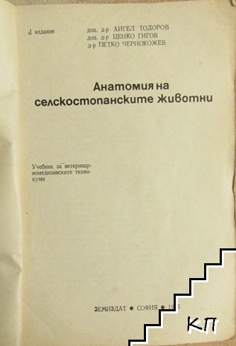 Анатомия на селскостопанските животни