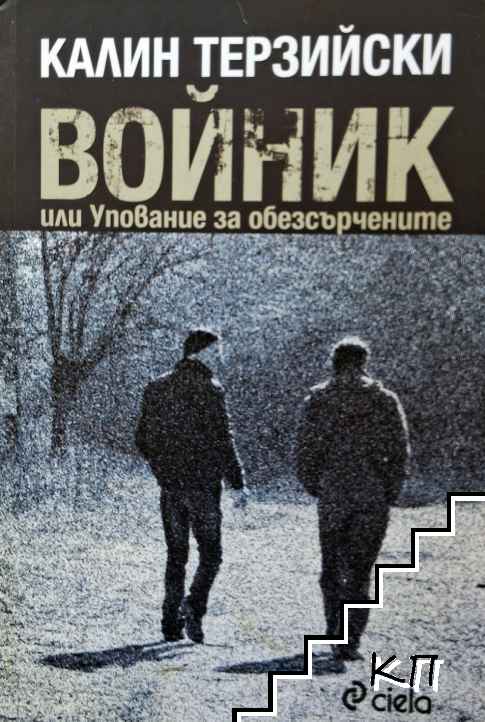Войник или Упование за обезсърчените