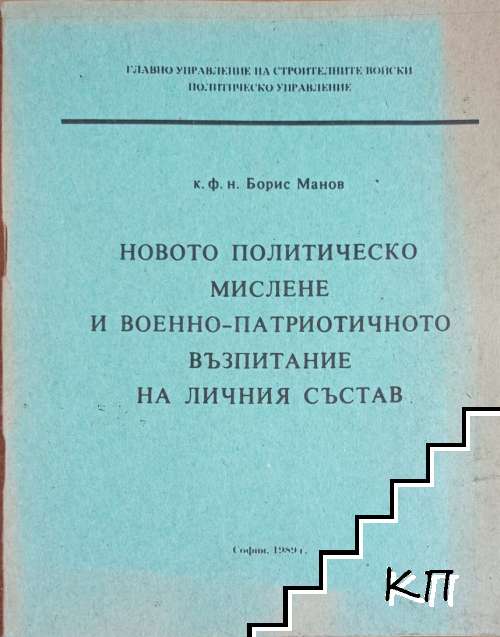 Новото политическо мислене и военно-патриотичното възпитание на личния състав