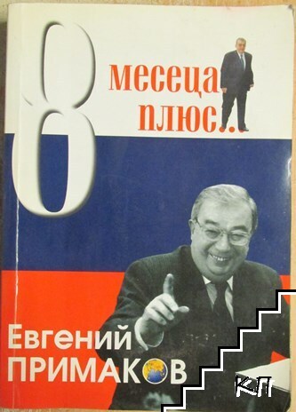 8 месеца плюс...