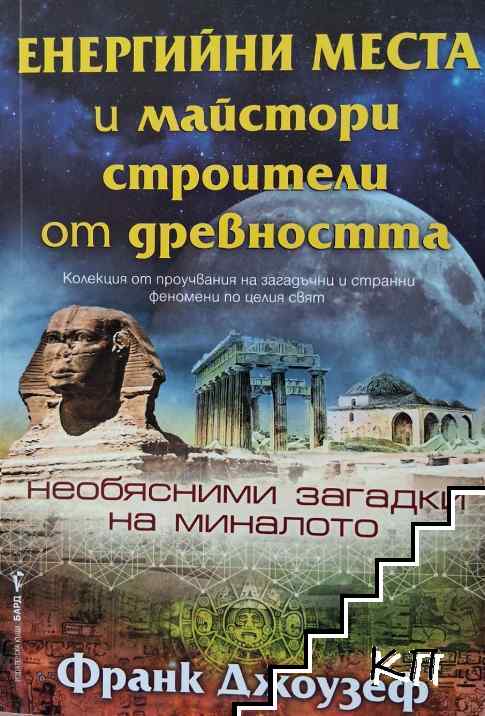 Енергийни места и майстори строители от древността