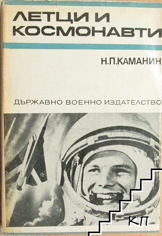 Летци и космонавти