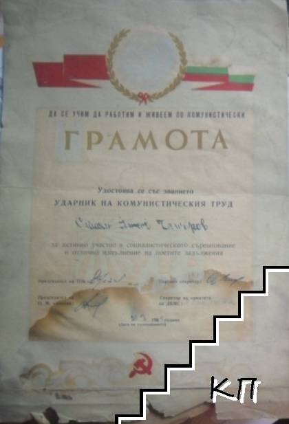Грамота за ударник на комунистическия труд на Стоян Янков Чапъров