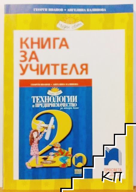 Книга за учителя по технологии и предприемачество за 2. клас