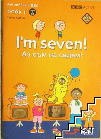 I'm seven! Аз съм на седем! Английски с BBC