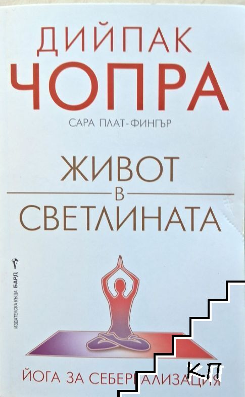 Живот в светлината
