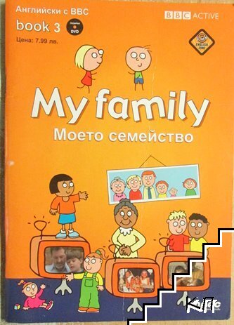My family. Моето семейство. Английски с BBC