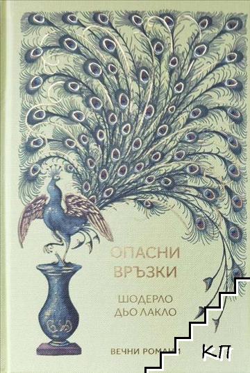 Опасни връзки