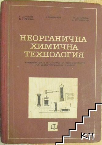 Неорганична химична технология