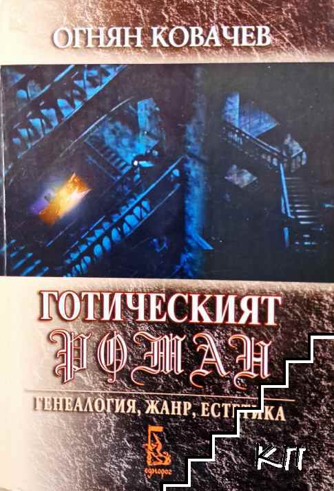 Готическият роман