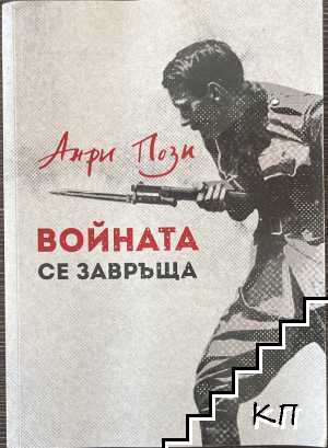 Войната се завръща