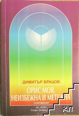 Орис моя, неизбежна и метежна