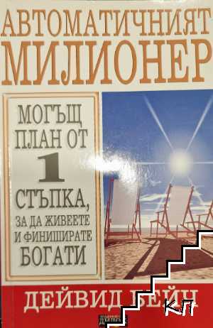 Автоматичният милионер
