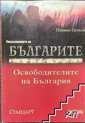 Освободителите на България