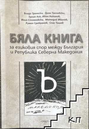 Бяла книга за езиковия спор между България и Република Северна Македония