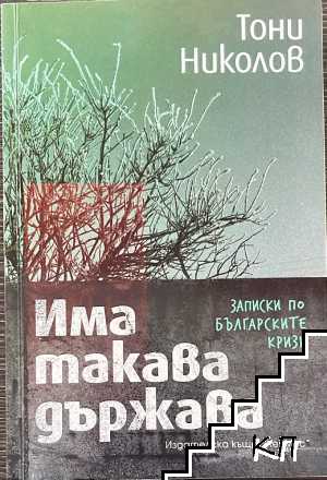 Има такава държава