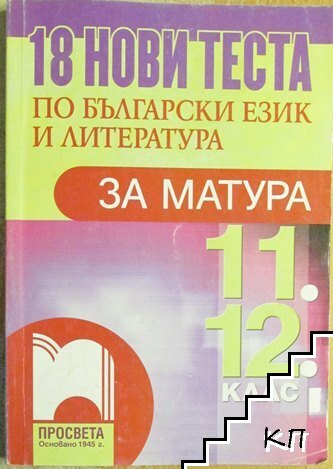 18 нови теста по български език и литература за матура 11.-12. клас