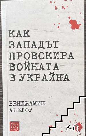 Как Западът провокира войната в Украйна