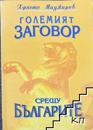 Големият заговор срещу българите. Книга 1