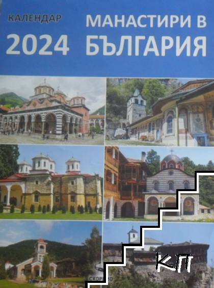 Стенен календар - Манастири в България 2024